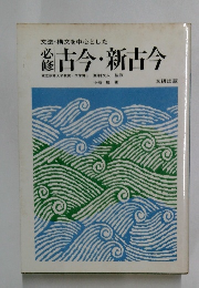 古今・新古今