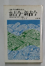 古今・新古今