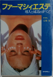 ファーマシィエステ　導入と成功のすべて