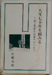 人生七十年を顧みる