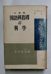 小学校  国語科指導の科学