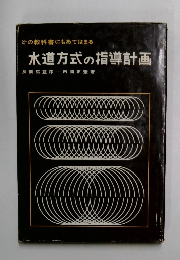 水道方式の指導計画