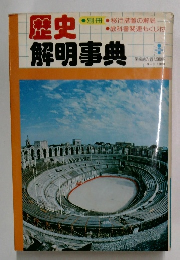 歴史解明事典