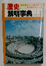 歴史解明事典