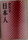 日本人