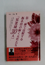 第一線で活躍する 栃木県の輝く女性たち「異業種30人」