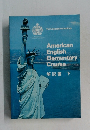American English Elementary Course 解説書　下