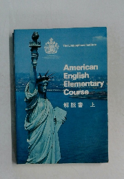 American English Elementary Course　解説書　上