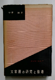 文章題の研究と指導