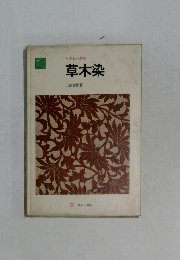 たのしい造形　草木染