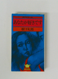 あなたが好きです