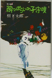 酔っぱらいの子守唄