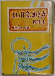 より作文のかき方　四年生