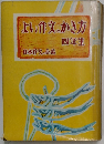 より作文のかき方　四年生