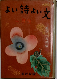 よい詩よい文