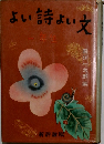 よい詩よい文