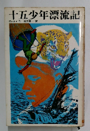 十五少年漂流記