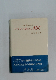 フランス語のABC