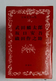 日本文学全集  39