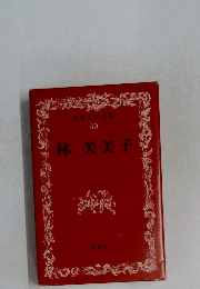 日本文学全集40　林芙美子