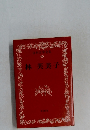 日本文学全集40　林芙美子