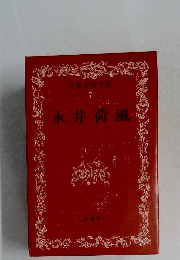 日本文学全集  7 永井荷風