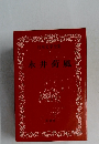 日本文学全集  7 永井荷風