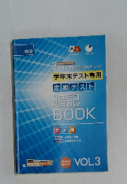 定期テスト 暗記BOOK VOL.3