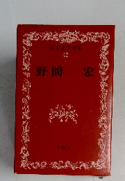 日本文学全集42　野間宏