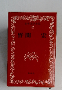 日本文学全集42　野間宏