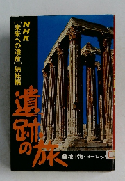 NHK[未来への遺産] 姉妹編  遺跡の旅 4 地中海・ヨーロッパ