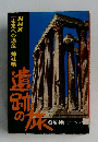 NHK[未来への遺産] 姉妹編  遺跡の旅 4 地中海・ヨーロッパ