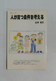 人が育つ条件を考える