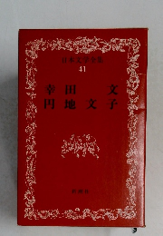 日本文学全集  41　幸田 文、円地 文子