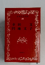 日本文学全集  41　幸田 文、円地 文子