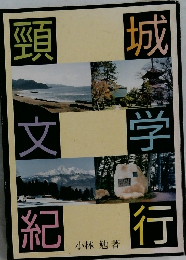 頸城　文学　紀行