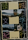 頸城　文学　紀行