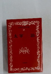 日本文学全集  38  太宰治
