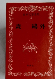 日本文学全集  3　森鷗外