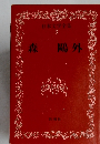 日本文学全集  3　森鷗外