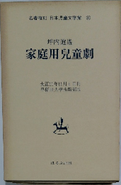 家庭用兒童劇　大正11年11月4日刊