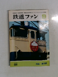 鉄道ファン　1978.9