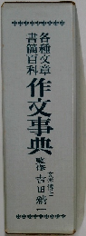 作文事典