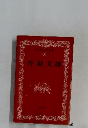 日本文学全集  30　丹羽文雄