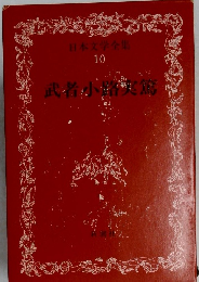 日本文学全集  10　武者小路実篤