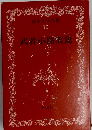 日本文学全集  10　武者小路実篤