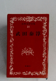日本文学全集  44　武田泰淳
