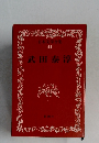 日本文学全集  44　武田泰淳