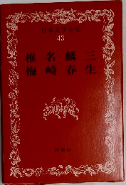 日本文学全集  43　椎名麟三 梅崎春生