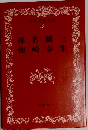 日本文学全集  43　椎名麟三 梅崎春生